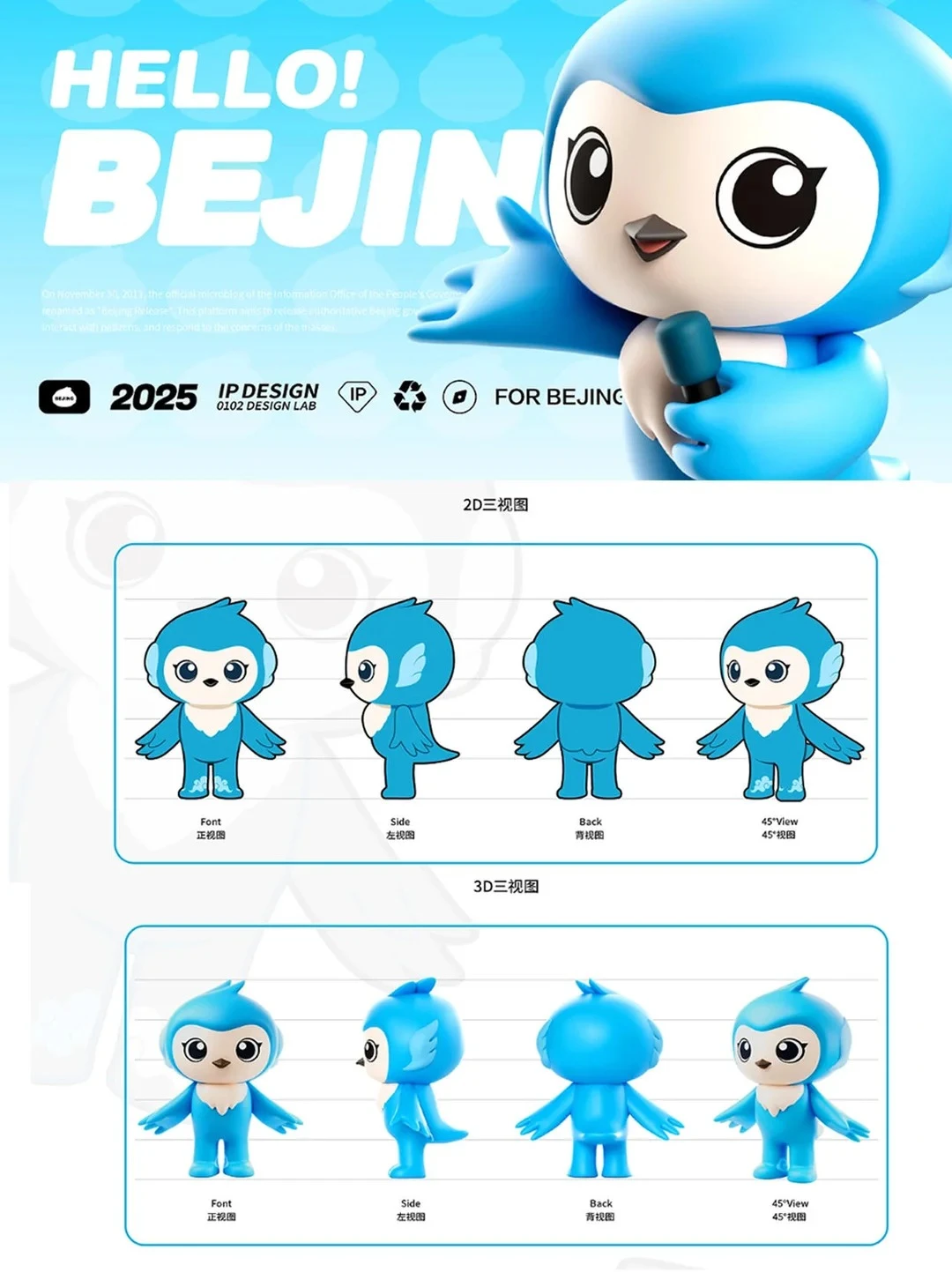 北京发布全新 IP 亮相：政务可以这么有温度