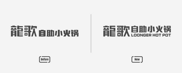 龍歌自助小火锅 | 欢乐之旅