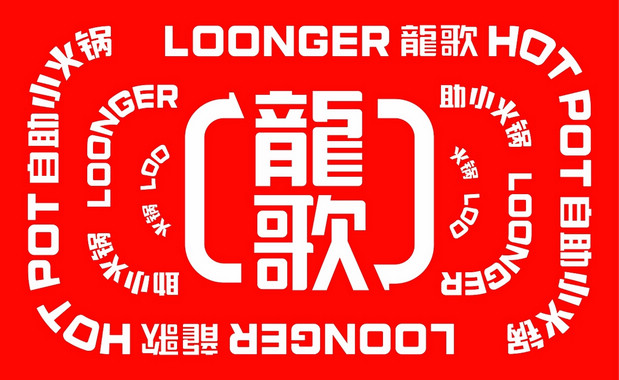 龍歌自助小火锅 | 欢乐之旅