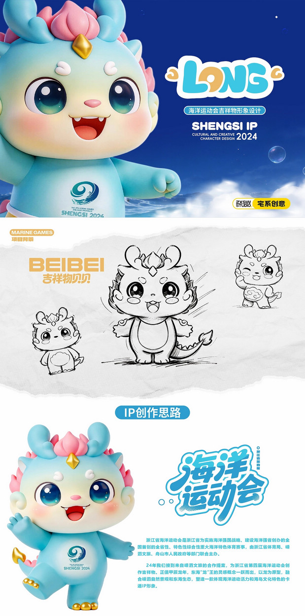 浙江省海洋运动会吉祥物设