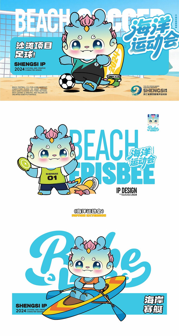 浙江省海洋运动会吉祥物设