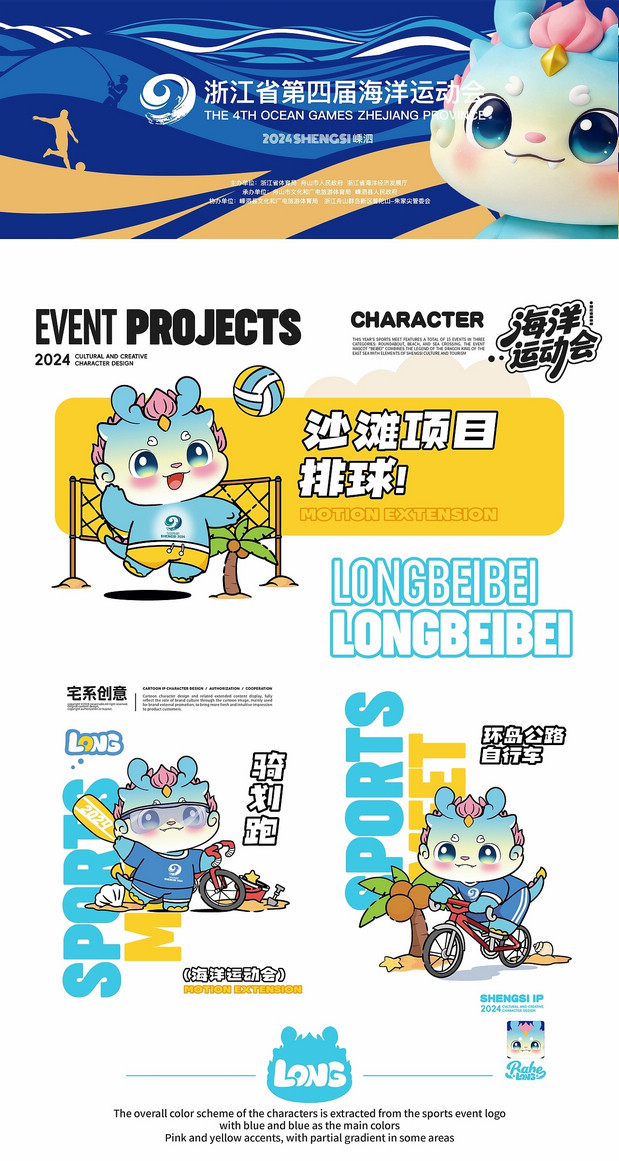 浙江省海洋运动会吉祥物设