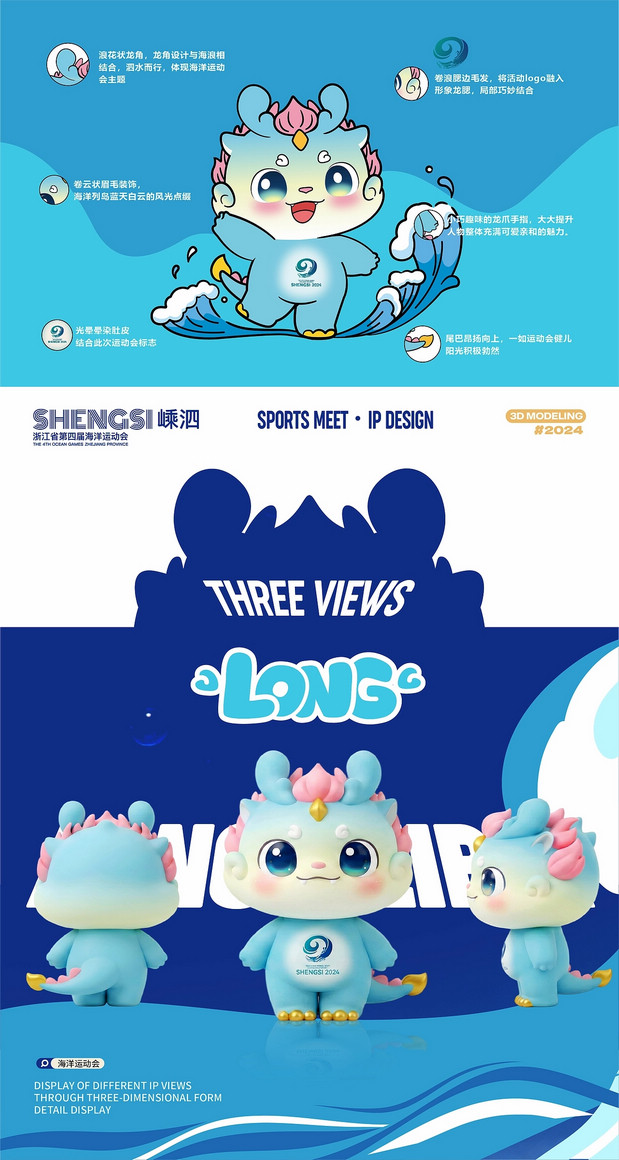 浙江省海洋运动会吉祥物设