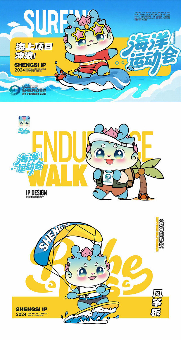 浙江省海洋运动会吉祥物设