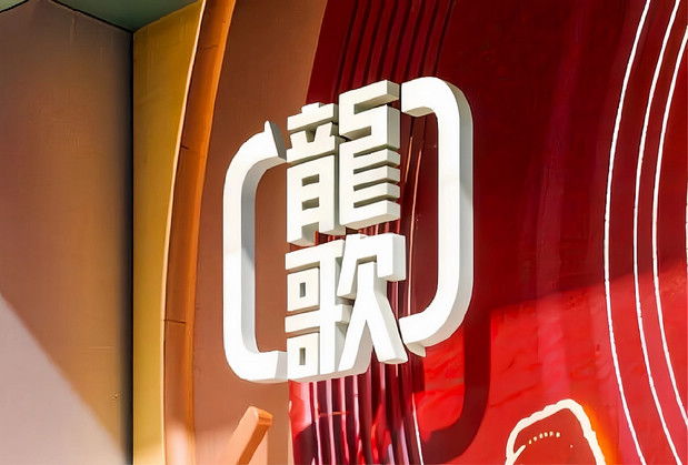 龍歌自助小火锅 | 欢乐之旅